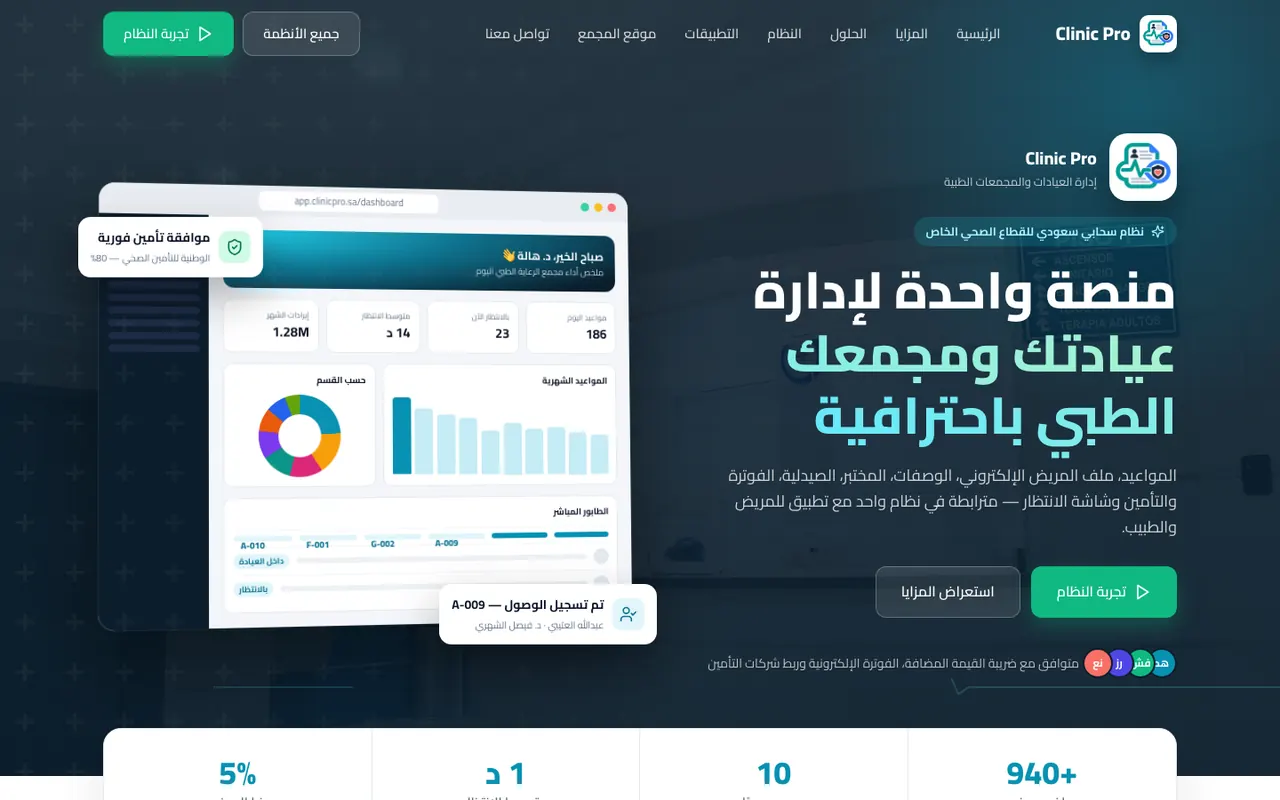 صفحة نظام Clinic Pro
