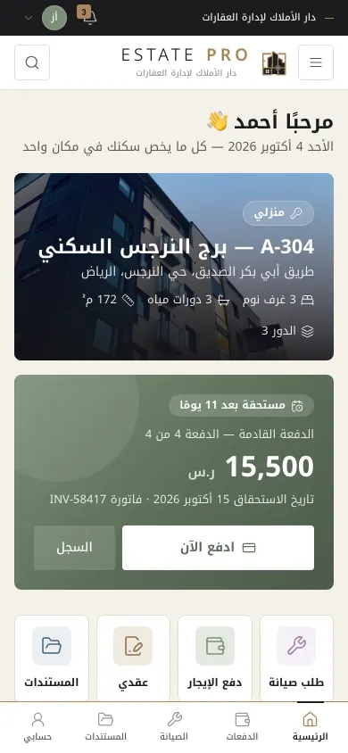 تطبيق المستأجر