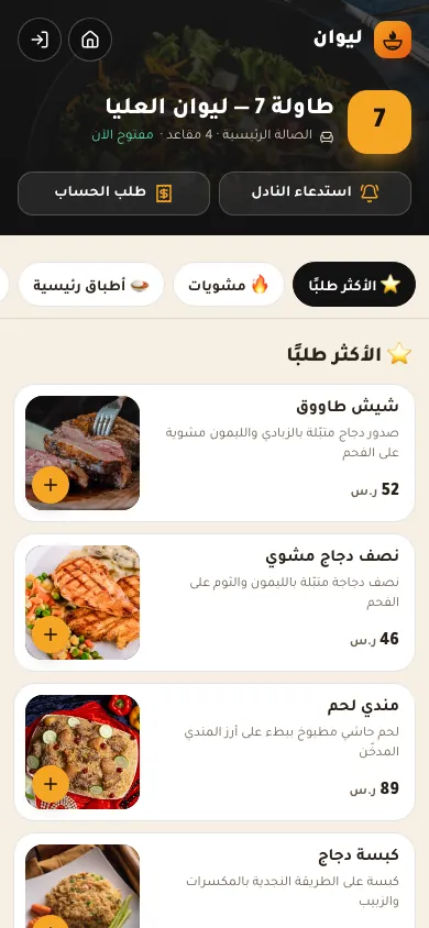طلب الطاولة بالـQR