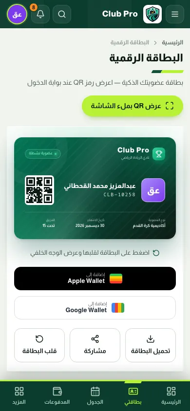 البطاقة الرقمية للعضو