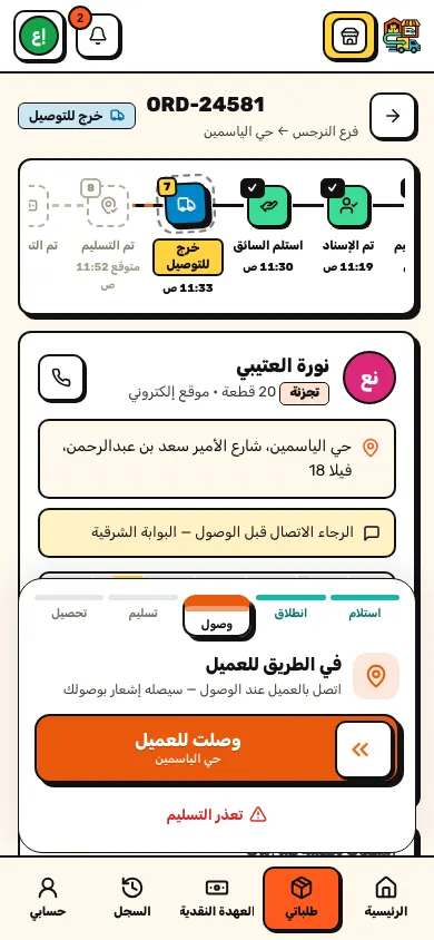 تطبيق السائق — خطوات التسليم
