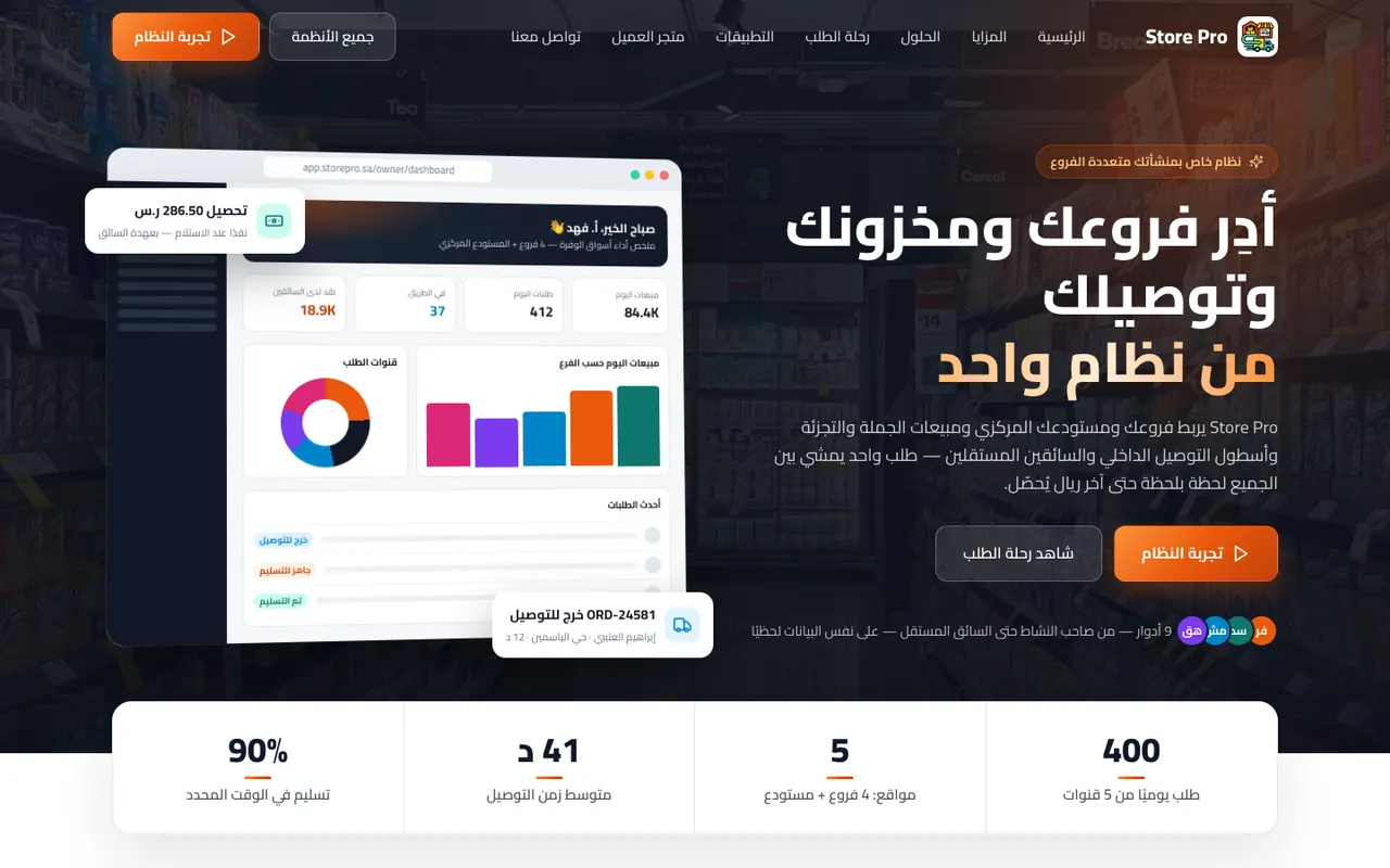 صفحة نظام Store Pro