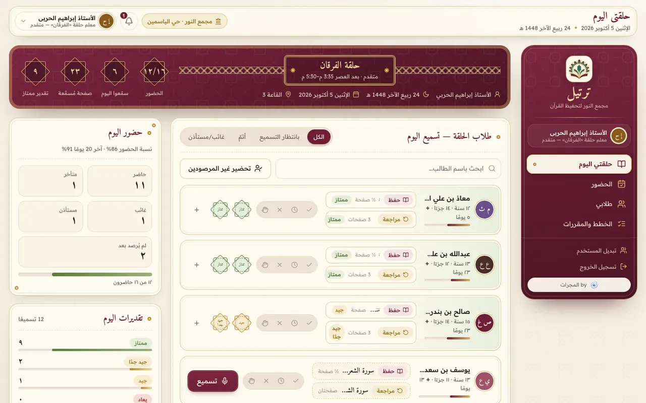 حلقة المعلم — التسميع